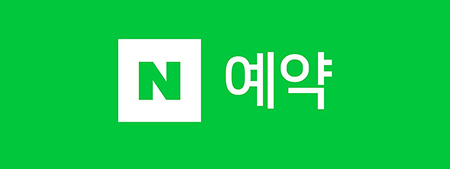 모두의한의원 네이버 예약
