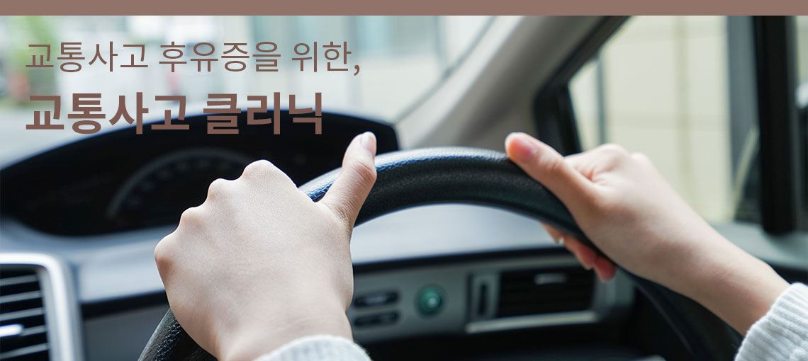 교통사고 진료 안내 이미지