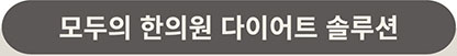 다이어트 진료 안내 이미지