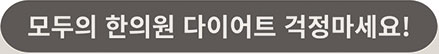 다이어트 진료 안내 이미지
