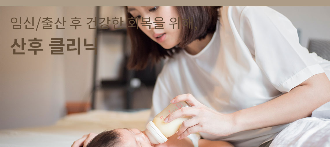 산후보약 진료 안내 이미지