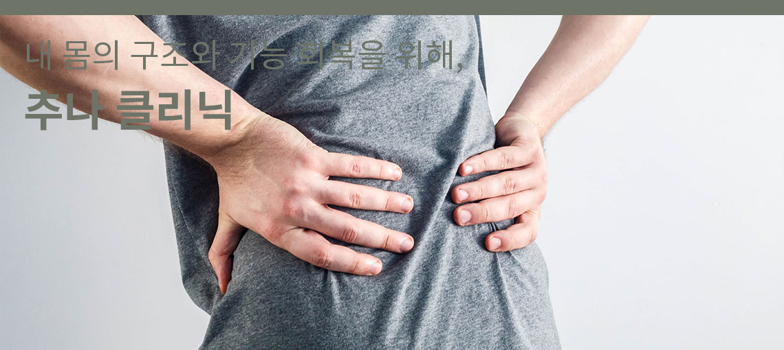 추나 진료 안내 이미지