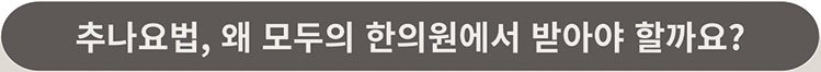 추나 진료 안내 이미지